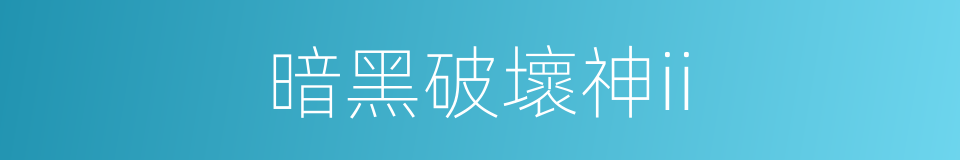暗黑破壞神ii的同義詞