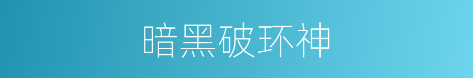 暗黑破环神的同义词