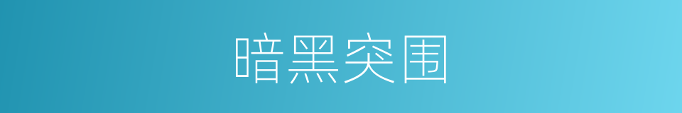 暗黑突围的同义词