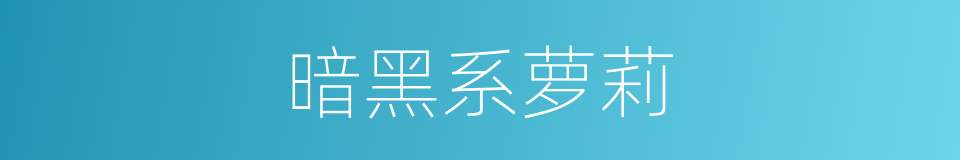 暗黑系萝莉的同义词