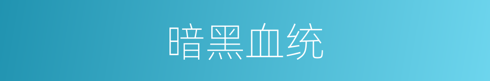 暗黑血统的同义词