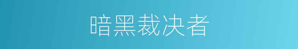 暗黑裁决者的同义词