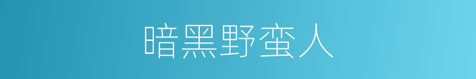 暗黑野蛮人的同义词