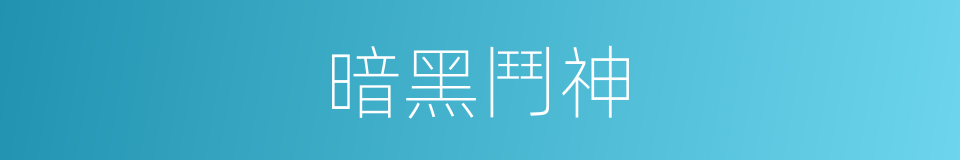 暗黑鬥神的同義詞