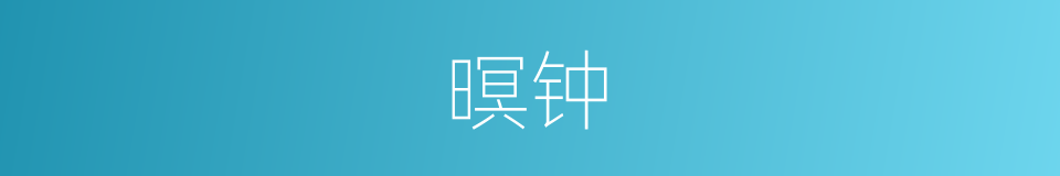 暝钟的意思