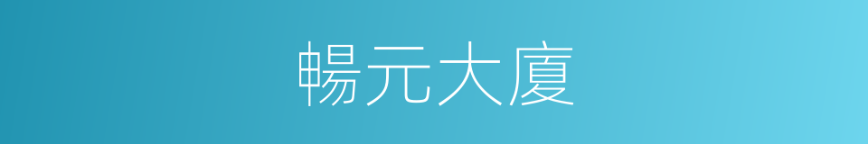 暢元大廈的同義詞