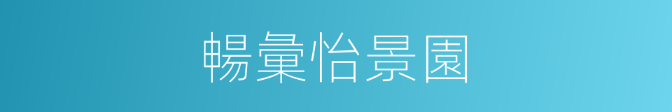 暢彙怡景園的同義詞
