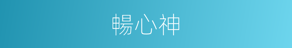 暢心神的同義詞
