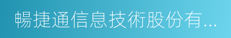 暢捷通信息技術股份有限公司的同義詞