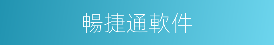 暢捷通軟件的同義詞