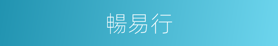 暢易行的同義詞