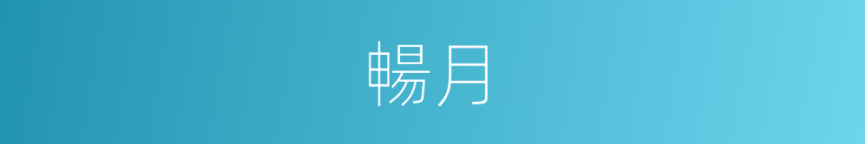 暢月的意思
