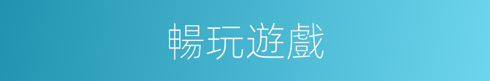 暢玩遊戲的同義詞