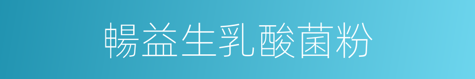 暢益生乳酸菌粉的同義詞