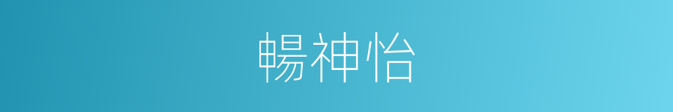 暢神怡的同義詞