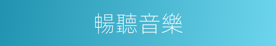 暢聽音樂的同義詞
