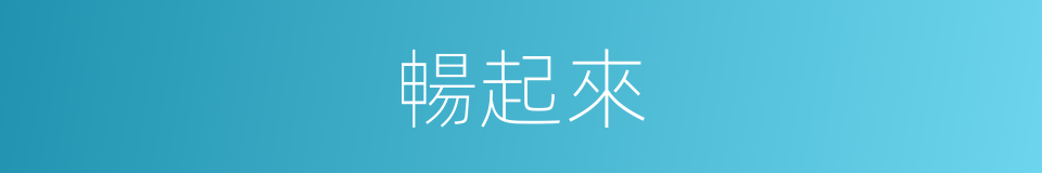 暢起來的同義詞