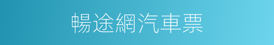 暢途網汽車票的同義詞