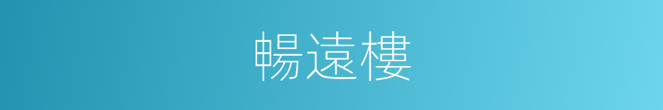 暢遠樓的同義詞