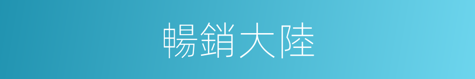 暢銷大陸的同義詞