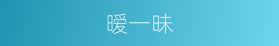 暧一昧的同义词