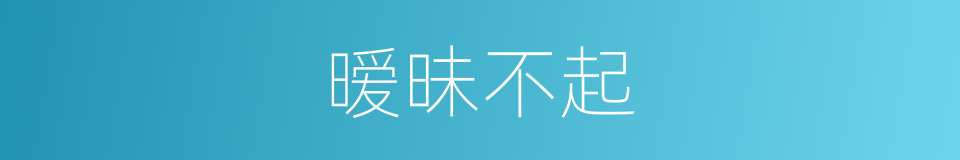 暧昧不起的同义词