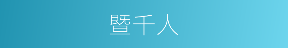 暨千人的同义词