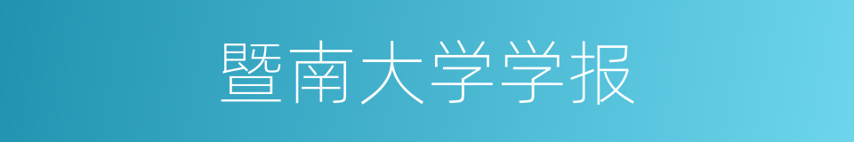 暨南大学学报的同义词