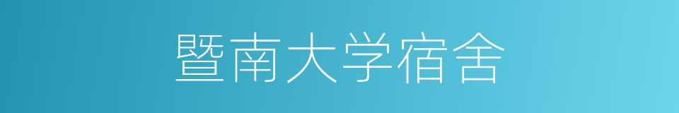 暨南大学宿舍的同义词