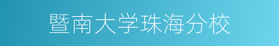 暨南大学珠海分校的同义词