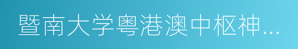 暨南大学粤港澳中枢神经再生研究院的同义词