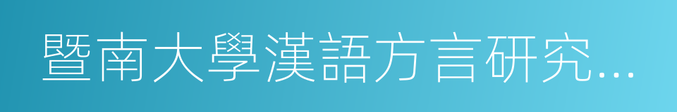 暨南大學漢語方言研究中心的同義詞