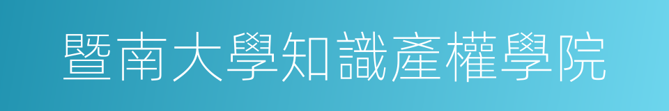 暨南大學知識產權學院的同義詞
