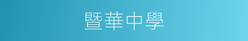 暨華中學的同義詞