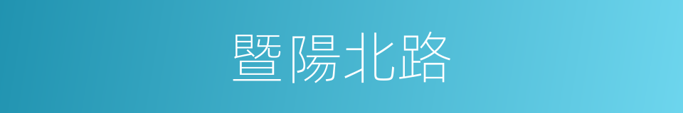 暨陽北路的同義詞