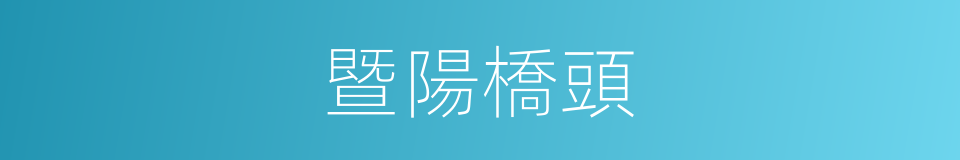 暨陽橋頭的同義詞