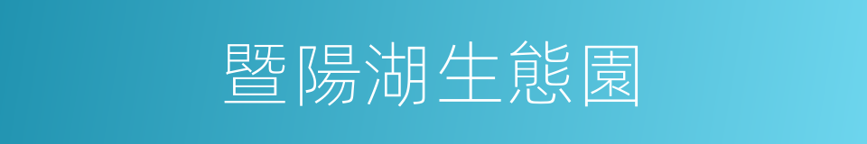 暨陽湖生態園的同義詞