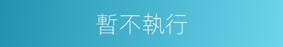 暫不執行的同義詞