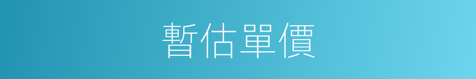 暫估單價的同義詞