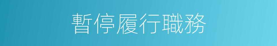 暫停履行職務的同義詞