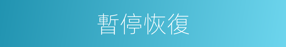 暫停恢復的同義詞