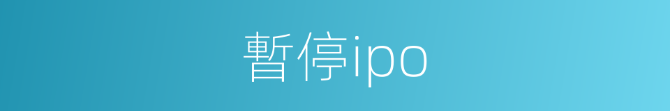 暫停ipo的同義詞