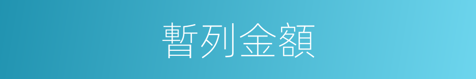 暫列金額的意思