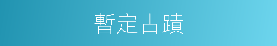暫定古蹟的同義詞