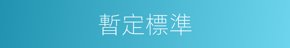 暫定標準的同義詞
