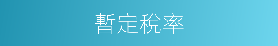 暫定稅率的同義詞