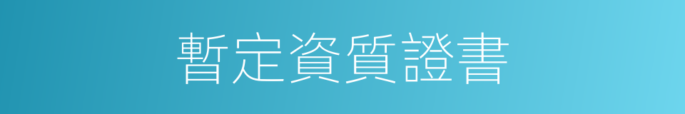 暫定資質證書的同義詞