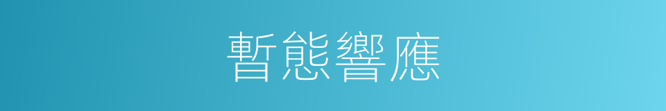 暫態響應的同義詞