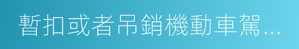 暫扣或者吊銷機動車駕駛證的同義詞