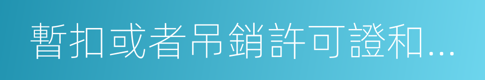 暫扣或者吊銷許可證和執照的同義詞